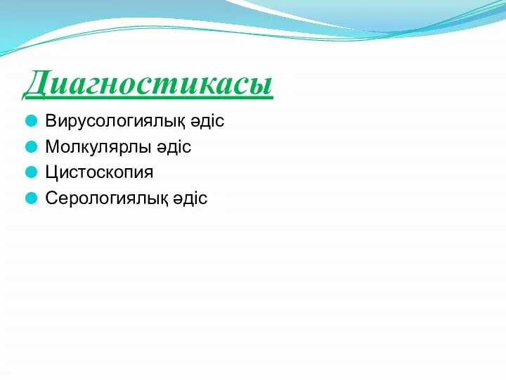 Диагностикасы Вирусологиялық әдіс Молкулярлы әдіс Цистоскопия Серологиялық әдіс