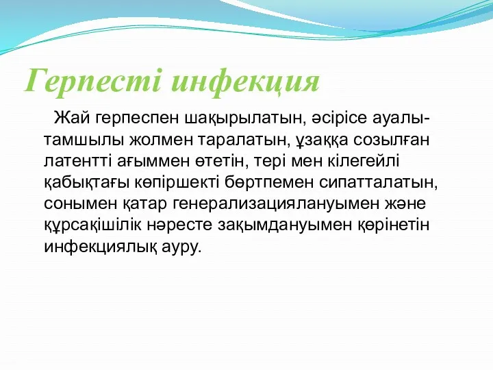 Герпесті инфекция Жай герпеспен шақырылатын, әсірісе ауалы-тамшылы жолмен таралатын, ұзаққа