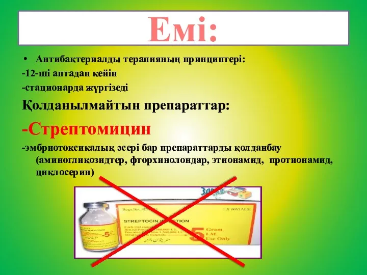 Емі: Антибактериалды терапияның принциптері: -12-ші аптадан кейін -стационарда жүргізеді Қолданылмайтын