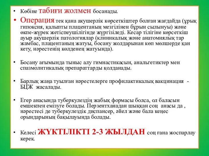 Көбіне табиғи жолмен босанады. Операция тек қана акушерлік көрсеткіштер болған