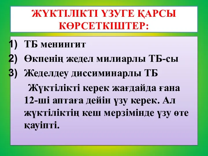 ЖҮКТІЛІКТІ ҮЗУГЕ ҚАРСЫ КӨРСЕТКІШТЕР: ТБ менингит Өкпенің жедел милиарлы ТБ-сы