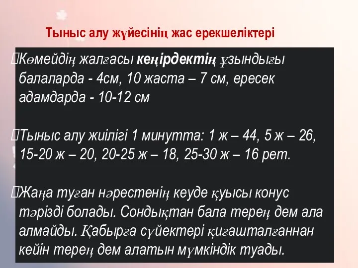 Тыныс алу жүйесінің жас ерекшеліктері Көмейдің жалғасы кеңірдектің ұзындығы балаларда - 4см, 10