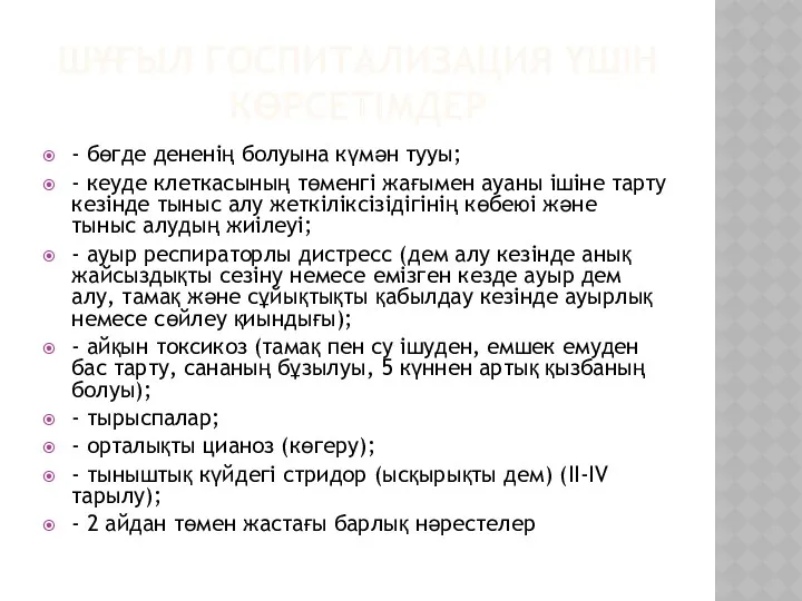 ШҰҒЫЛ ГОСПИТАЛИЗАЦИЯ ҮШІН КӨРСЕТІМДЕР - бөгде дененің болуына күмəн тууы; - кеуде клеткасының