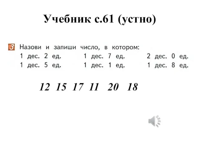 Учебник с.61 (устно) 12 15 17 11 20 18