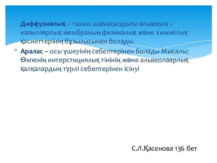 Диффузиялық – тыныс шамасыздығы альвеола – капиллярлық мембраның физикалық және