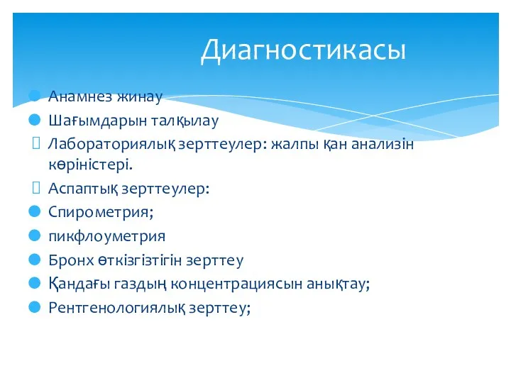 Диагностикасы Анамнез жинау Шағымдарын талқылау Лабораториялық зерттеулер: жалпы қан анализін