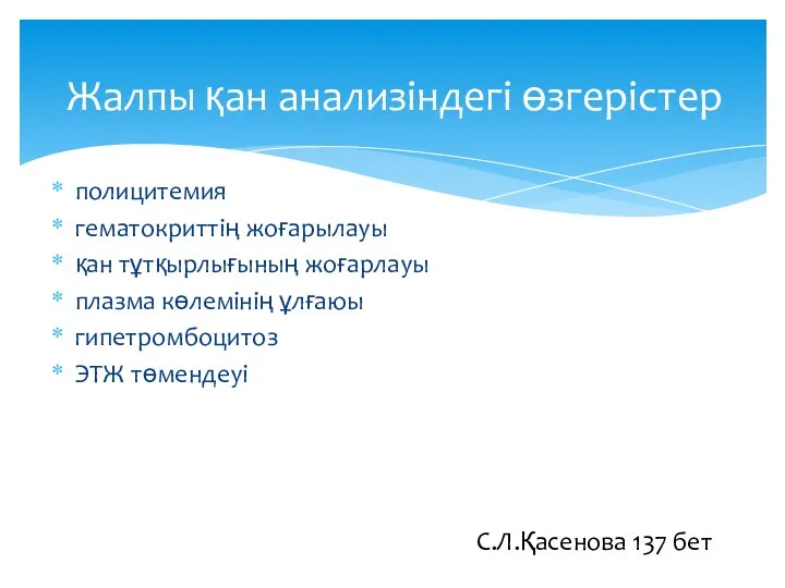 Жалпы қан анализіндегі өзгерістер полицитемия гематокриттің жоғарылауы қан тұтқырлығының жоғарлауы