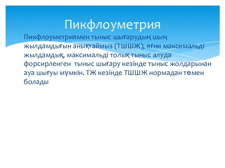 Пикфлоуметрия Пикфлоуметриямен тыныс шығарудың шың жылдамдығын анықтаймыз (ТШШЖ), яғни максимальді