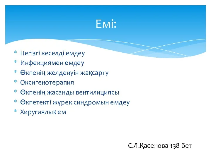 Емі: Негізгі кеселді емдеу Инфекциямен емдеу Өкпенің желденуін жақсарту Оксигенотерапия