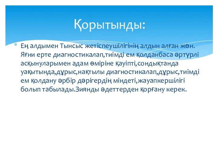 Ең алдымен Тынсыс жетіспеушілігінің алдын алған жөн. Яғни ерте диагностикалап,тиімді