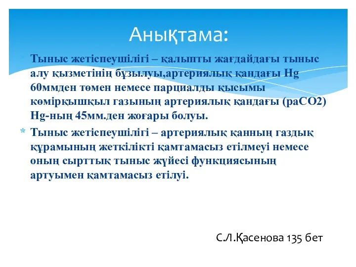 Тыныс жетіспеушілігі – қалыпты жағдайдағы тыныс алу қызметінің бұзылуы,артериялық қандағы