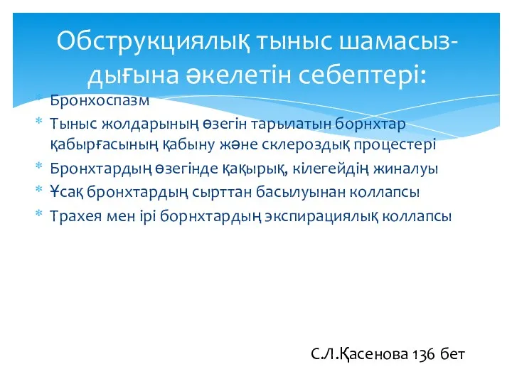 Бронхоспазм Тыныс жолдарының өзегін тарылатын борнхтар қабырғасының қабыну және склероздық