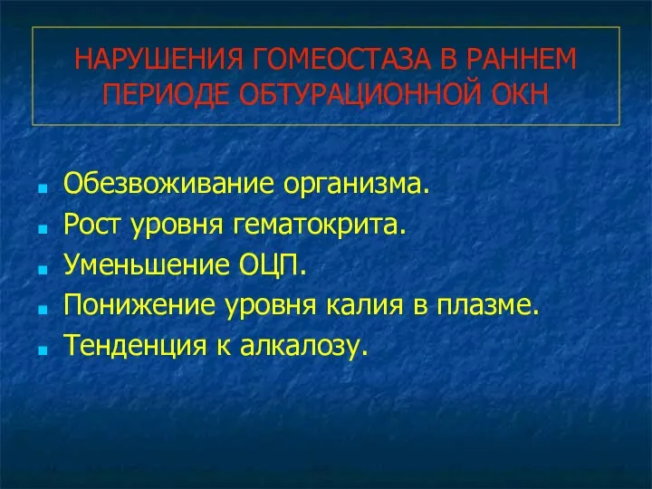 НАРУШЕНИЯ ГОМЕОСТАЗА В РАННЕМ ПЕРИОДЕ ОБТУРАЦИОННОЙ ОКН Обезвоживание организма. Рост