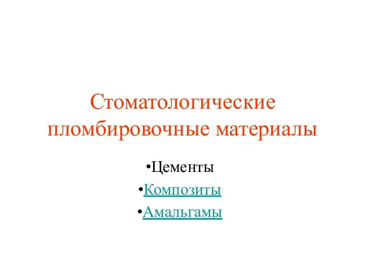 Стоматологические пломбировочные материалы Цементы Композиты Амальгамы