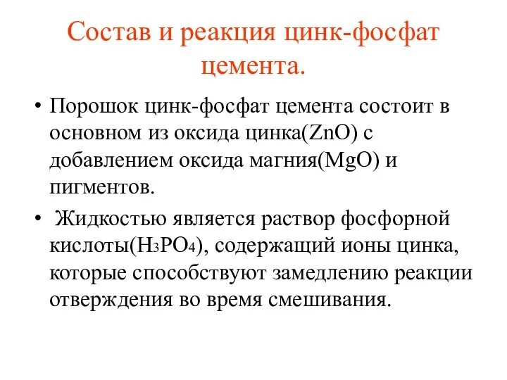 Состав и реакция цинк-фосфат цемента. Порошок цинк-фосфат цемента состоит в