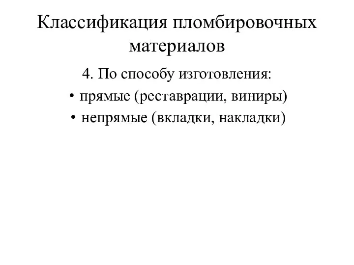 Классификация пломбировочных материалов 4. По способу изготовления: прямые (реставрации, виниры) непрямые (вкладки, накладки)