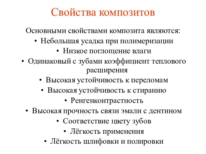 Свойства композитов Основными свойствами композита являются: Небольшая усадка при полимеризации Низкое поглощение влаги