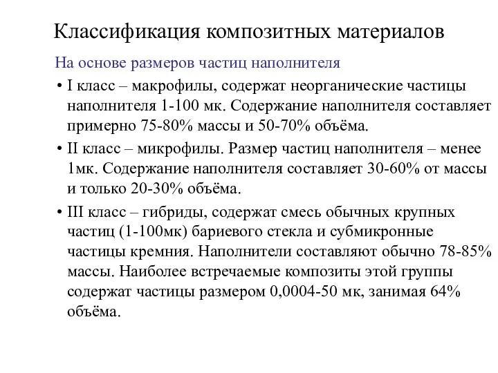 Классификация композитных материалов На основе размеров частиц наполнителя I класс – макрофилы, содержат