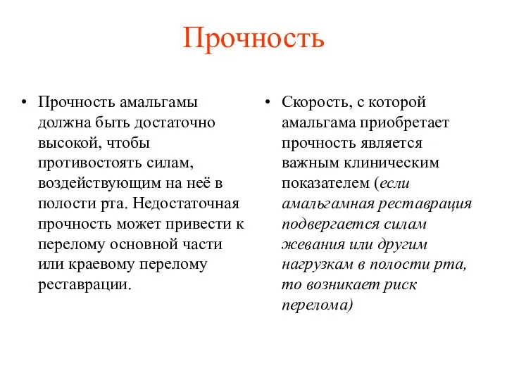 Прочность Прочность амальгамы должна быть достаточно высокой, чтобы противостоять силам,