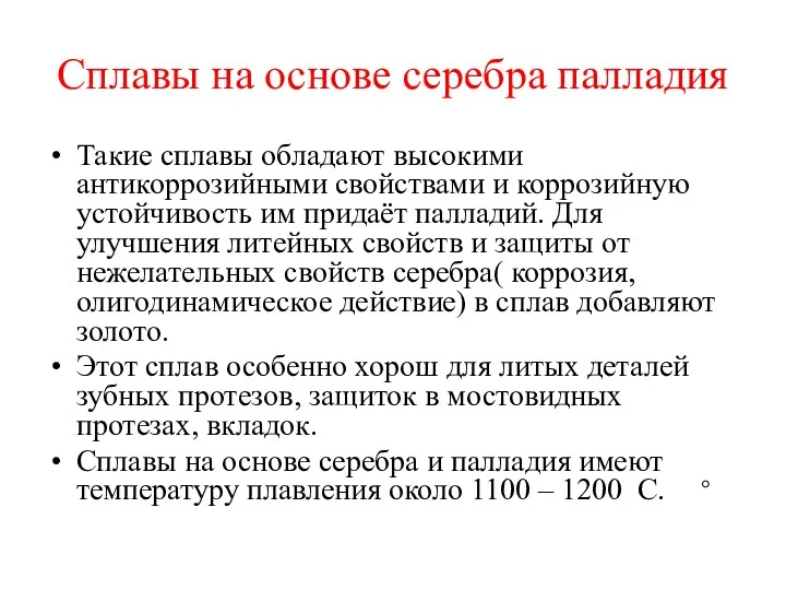 Сплавы на основе серебра палладия Такие сплавы обладают высокими антикоррозийными свойствами и коррозийную