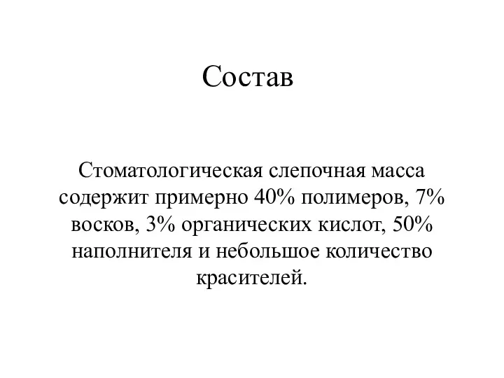 Состав Стоматологическая слепочная масса содержит примерно 40% полимеров, 7% восков, 3% органических кислот,