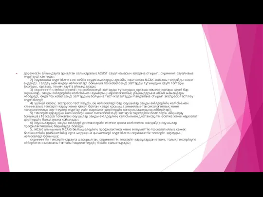 дәрежесін айқындауға арналған халықаралық ASSIST сауалнамасын қолдана отырып, скрининг-сауалнама жүргізуді