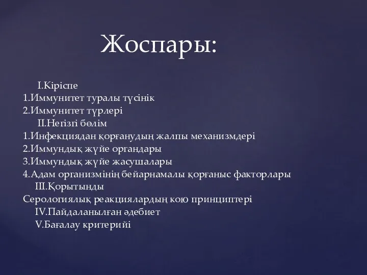 I.Кіріспе 1.Иммунитет туралы түсінік 2.Иммунитет түрлері II.Негізгі бөлім 1.Инфекциядан қорғанудың