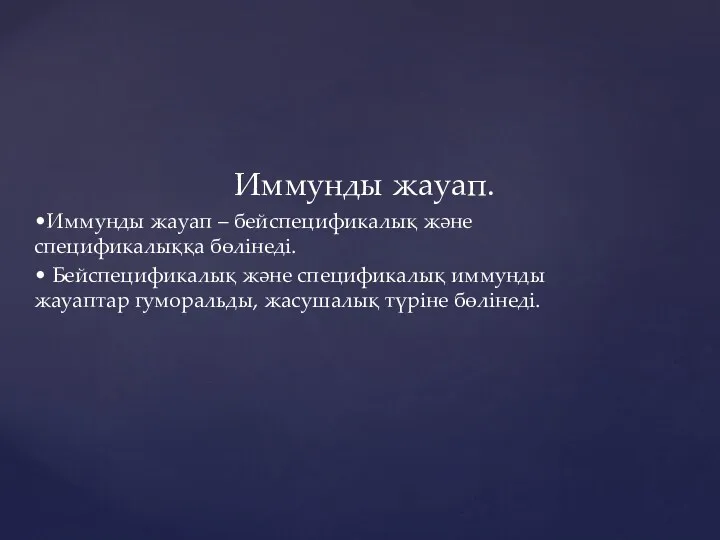 Иммунды жауап. •Иммунды жауап – бейспецификалық және спецификалыққа бөлінеді. •