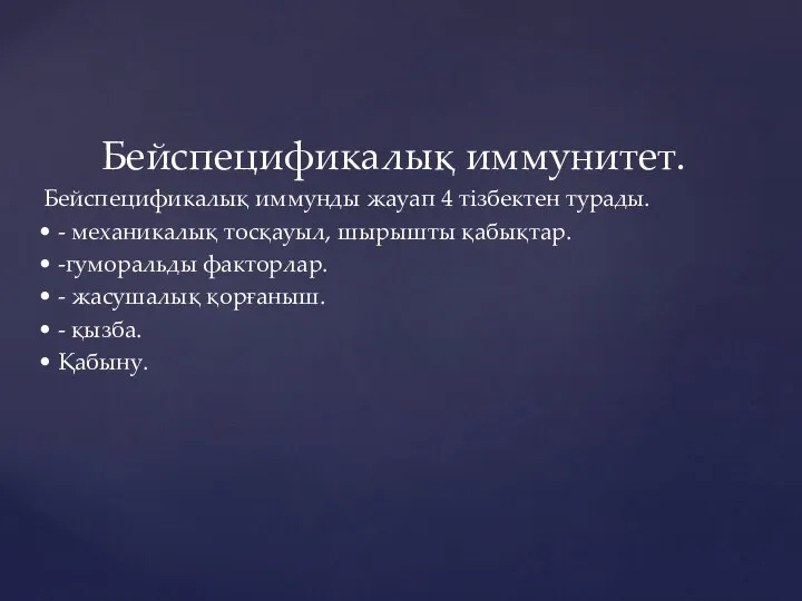 Бейспецификалық иммунитет. Бейспецификалық иммунды жауап 4 тізбектен турады. • -