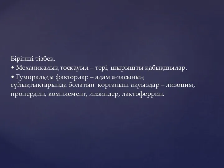 Бірінші тізбек. • Механикалық тосқауыл – тері, шырышты қабықшылар. •