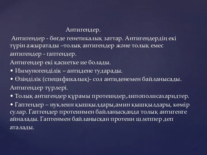 Антигендер. Антигендер - бөгде генетикалық заттар. Антигендердің екі түрін ажыратады