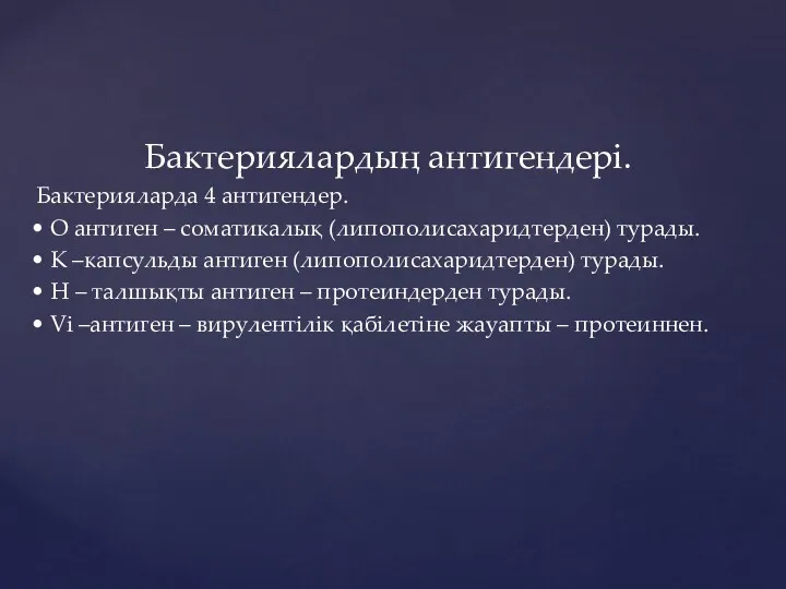 Бактериялардың антигендері. Бактерияларда 4 антигендер. • О антиген – соматикалық