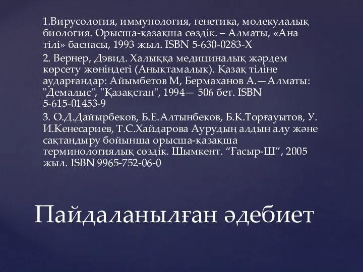 1.Вирусология, иммунология, генетика, молекулалық биология. Орысша-қазақша сөздік. – Алматы, «Ана