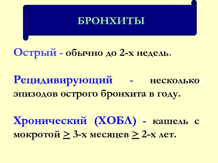 БРОНХИТЫ Острый - обычно до 2-х недель. Рецидивирующий - несколько