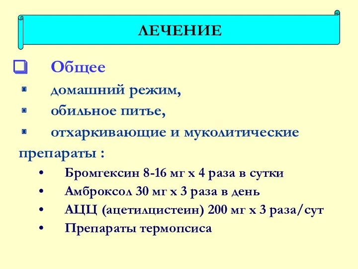 Общее домашний режим, обильное питье, отхаркивающие и муколитические препараты :