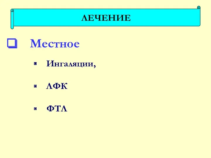 Местное Ингаляции, ЛФК ФТЛ ЛЕЧЕНИЕ