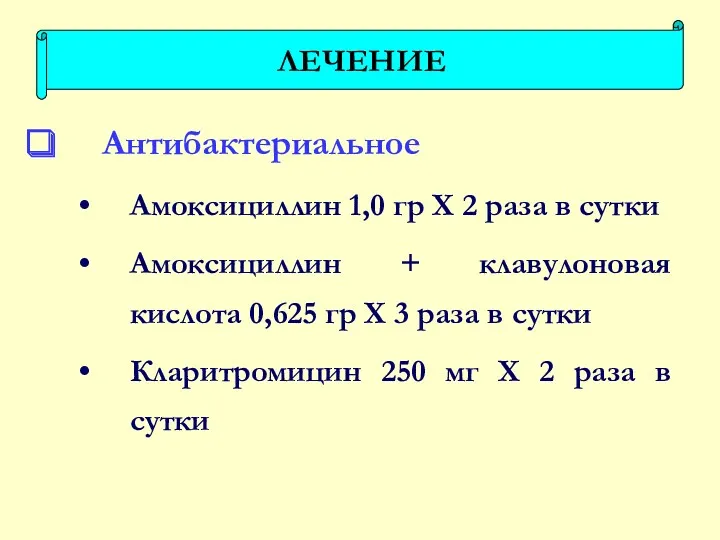 Антибактериальное Амоксициллин 1,0 гр Х 2 раза в сутки Амоксициллин