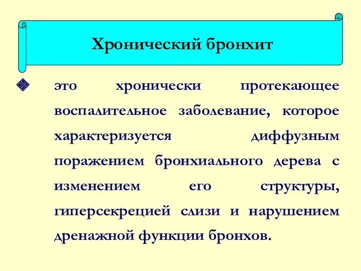 это хронически протекающее воспалительное заболевание, которое характеризуется диффузным поражением бронхиального