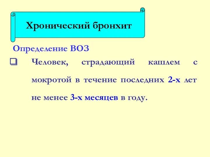 Определение ВОЗ Человек, страдающий кашлем с мокротой в течение последних