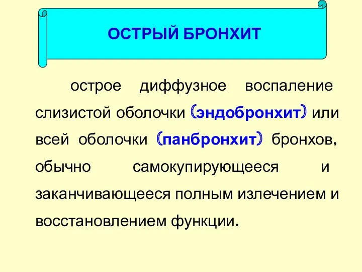 острое диффузное воспаление слизистой оболочки (эндобронхит) или всей оболочки (панбронхит)