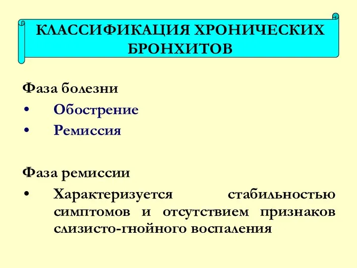 Фаза болезни Обострение Ремиссия Фаза ремиссии Характеризуется стабильностью симптомов и