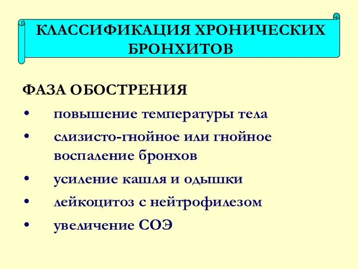 ФАЗА ОБОСТРЕНИЯ повышение температуры тела слизисто-гнойное или гнойное воспаление бронхов