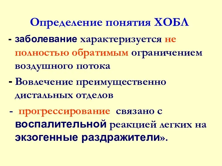 Определение понятия ХОБЛ заболевание характеризуется не полностью обратимым ограничением воздушного