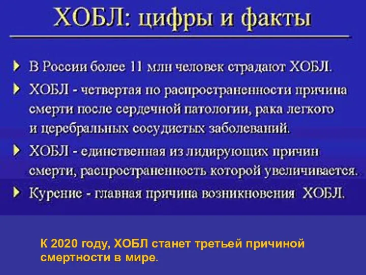 К 2020 году, ХОБЛ станет третьей причиной смертности в мире.