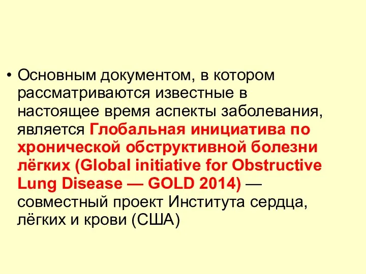 Основным документом, в котором рассматриваются известные в настоящее время аспекты