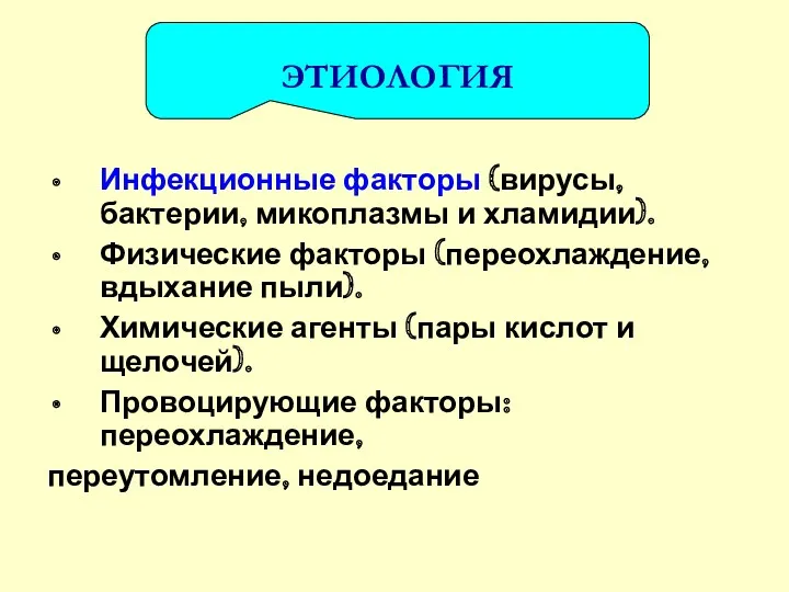 Инфекционные факторы (вирусы, бактерии, микоплазмы и хламидии). Физические факторы (переохлаждение,