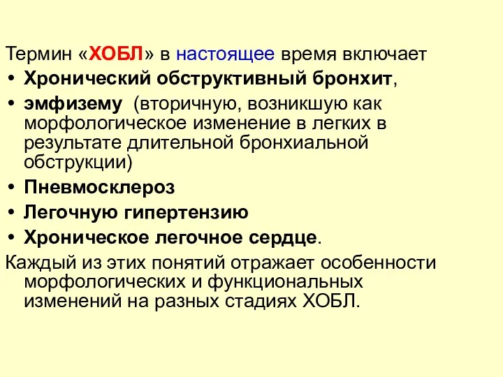 Термин «ХОБЛ» в настоящее время включает Хронический обструктивный бронхит, эмфизему