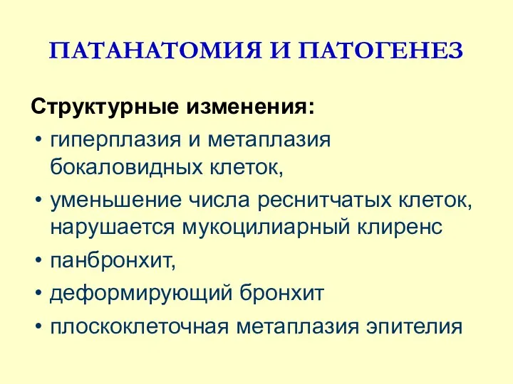 ПАТАНАТОМИЯ И ПАТОГЕНЕЗ Структурные изменения: гиперплазия и метаплазия бокаловидных клеток,