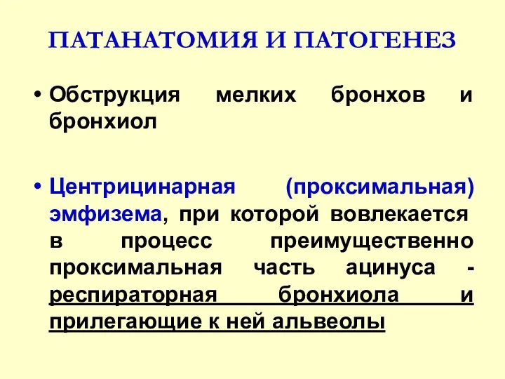 ПАТАНАТОМИЯ И ПАТОГЕНЕЗ Обструкция мелких бронхов и бронхиол Центрицинарная (проксимальная)