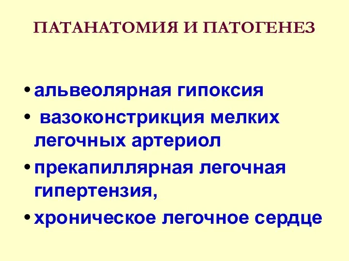 ПАТАНАТОМИЯ И ПАТОГЕНЕЗ альвеолярная гипоксия вазоконстрикция мелких легочных артериол прекапиллярная легочная гипертензия, хроническое легочное сердце